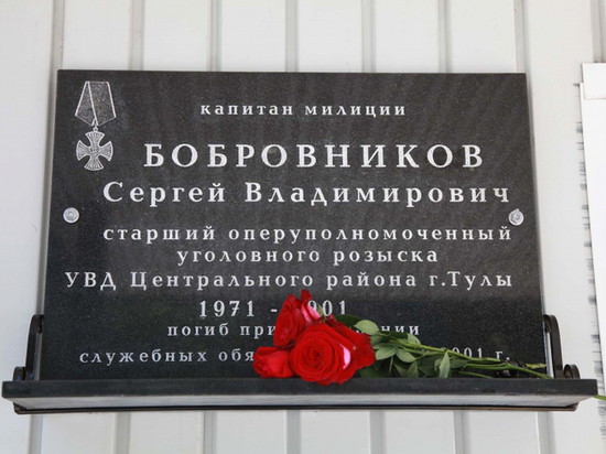 Мемориальная доска капитану Бобровникову открыта в Туле