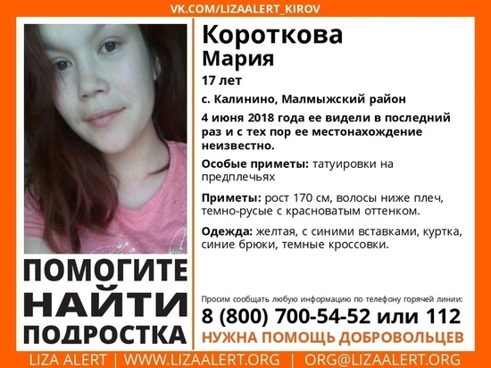 В Кировской области ищут 17-летнюю девушку