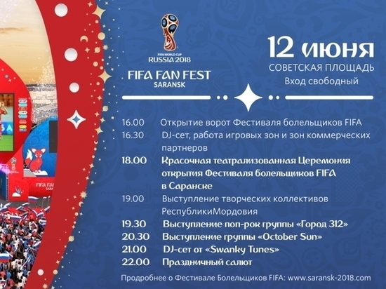 12 июля в Саранске стартует Фестиваль болельщиков FIFA