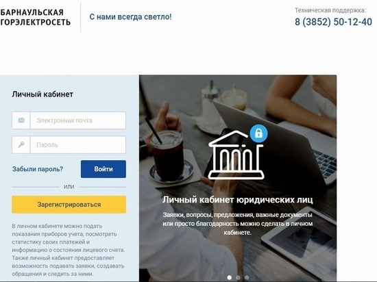 Барнаульская горэлектросеть запустила «Личный кабинет» для своих клиентов Барнаульская горэлектросеть запустила «Личный кабинет» для своих клиентов