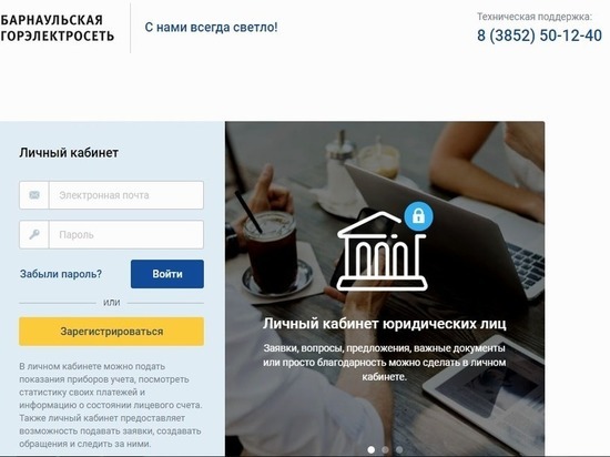 Барнаульская горэлектросеть запустила «Личный кабинет» для своих клиентов