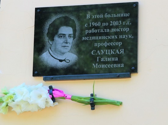 В астраханской детской больнице открыли мемориальную доску памяти Галины Слуцкой