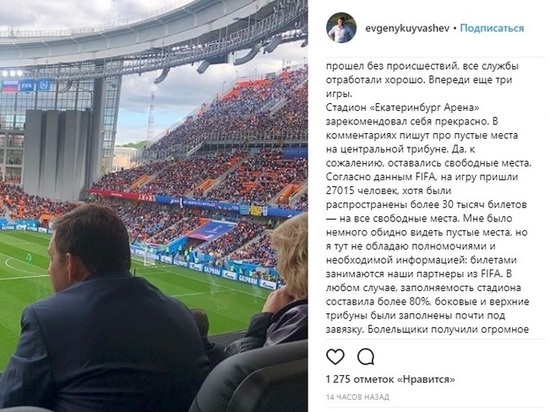 Куйвашев прокомментировал пустые места на "Екатеринбург-Арене" во время матча Египет-Уругвай