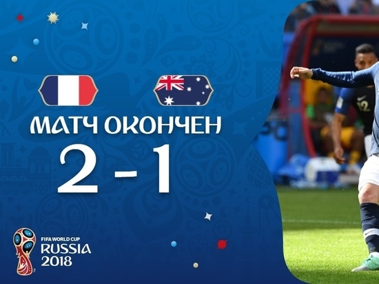 ЧМ-2018: Франция победила Австралию со счетом 2:1