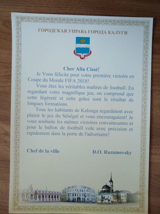 Городской голова Калуги направил сборной Сенегала поздравительную телеграмму 