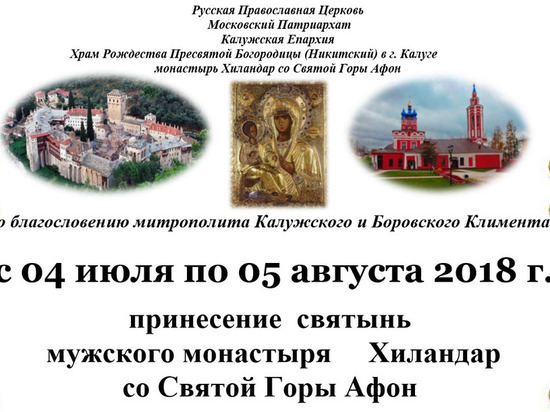 Cвятыни со Святой Горы Афон будут принесены в Никитский храм в Калуге