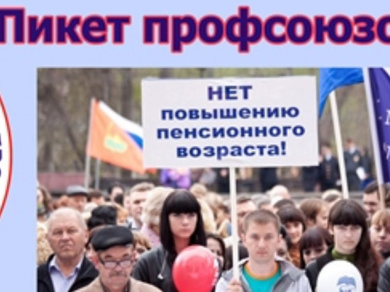 В Барнауле прошел пикет против повышения пенсионного возраста
