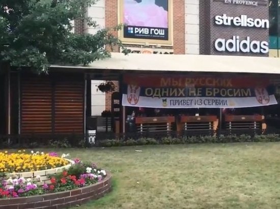 «Мы русских не бросим»: сербские болельщики поддержали калининградцев
