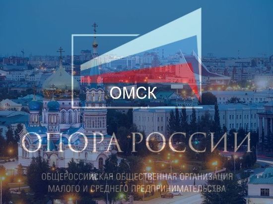 Предприниматели в Омске начали активно вступать в «Опору России» 