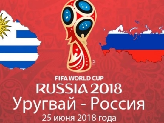 Калужане увидят матч Россия - Уругвай на большом экране, который будут судить сенегальцы