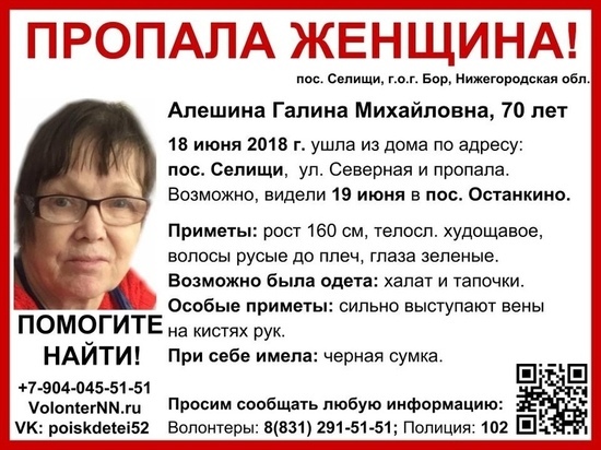 70-летняя Галина Алешина разыскивается в Нижегородской области