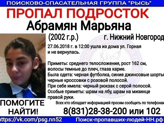 16-летнюю Марьяну Абрамян разыскивают в Нижнем Новгороде