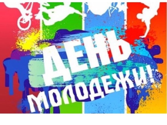 В Серпухове подготовили праздничную программу для молодежи В Серпухове подготовили праздничную программу для молодежи