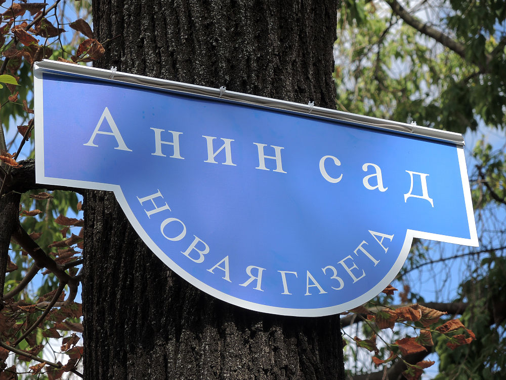 В Москве разбили сад имени Анны Политковской: фото с грядки