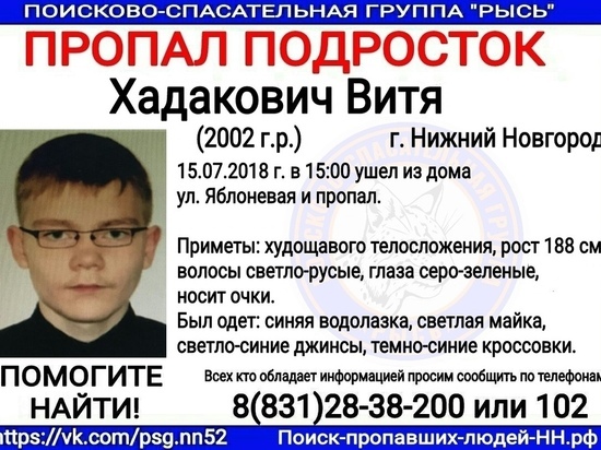 16-летний Витя Хадакович разыскивается в Нижнем Новгороде