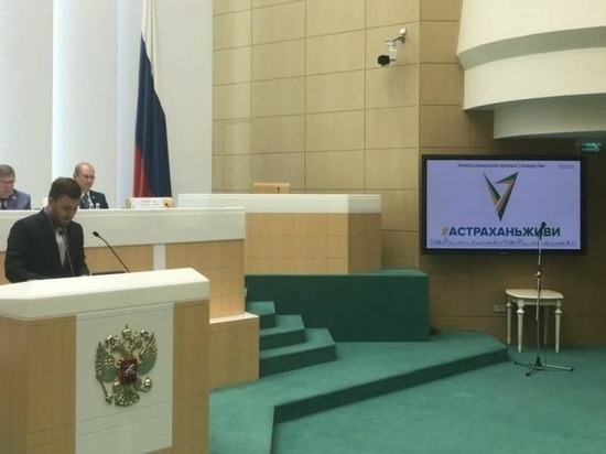 В Совете Федерации РФ оценили инициативы #АстраханьЖиви