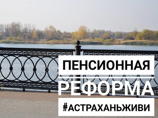 #АстраханьЖиви готовит площадку для обсуждения пенсионной реформы