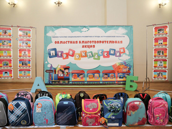 Астраханцев просят помочь собрать школьные портфели для первоклашек