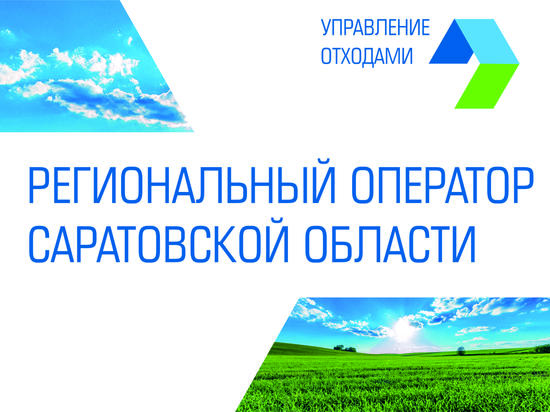 Жители Саратовской области отмечают справедливость нового тарифа на обращение с ТКО