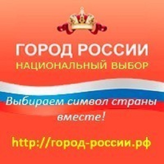 Национальный выбор. Конкурс город России РФ.