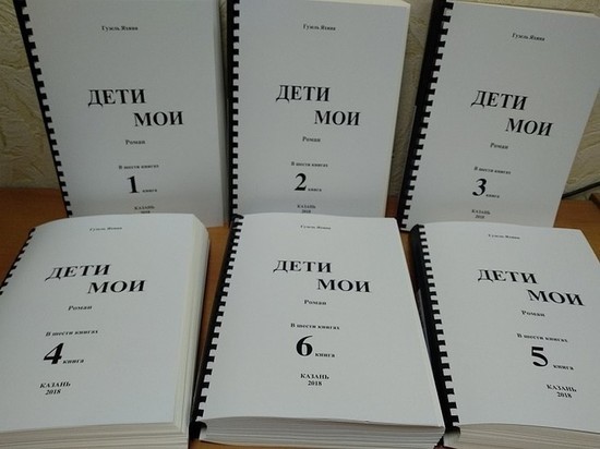 В Татарстане роман Гузель Яхиной «Дети мои» издали с использованием шрифта Брайля