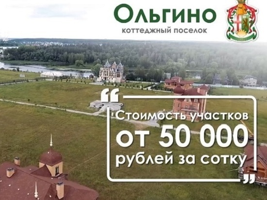 В "Ольгино" Тверской области можно приобрести живописный участок
