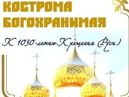 В Костроме открылась выставка редких православных книг и альбомов