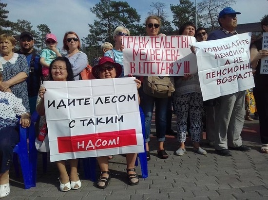 «Идите лесом с таким НДСом!»:В Улан-Удэ прошел митинг против пенсионной и налоговой реформ