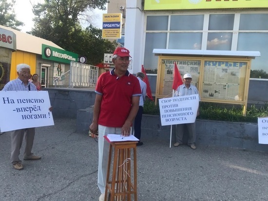 Жители Калмыкии против повышения пенсионного возраста