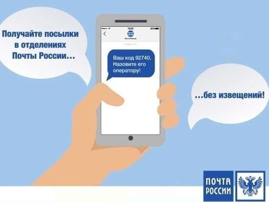 В Тверской области получить отправление в отделении Почты России можно по SMS