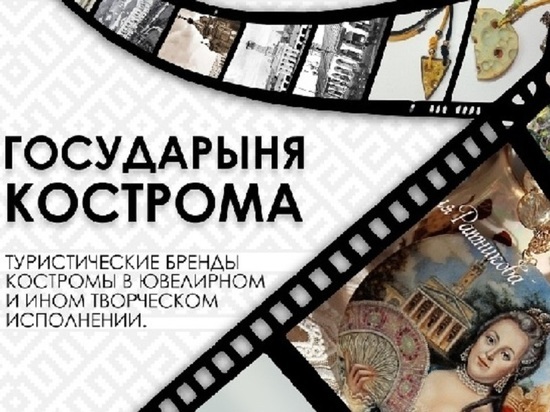 Костромской ювелирный музей приглашает жителей и гостей города на новую выставку