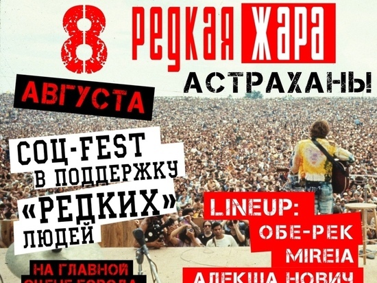 Завтра в Астрахани состоится первый ежегодный социальный фестиваль «Редкая жара»