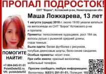 Пропавшая в Кстовском районе, 1 августа 13-летняя Маша Ложкарева, так и не найдена