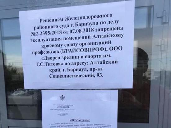 В Барнауле суд закрыл Дворец зрелищ и спорта имени Титова