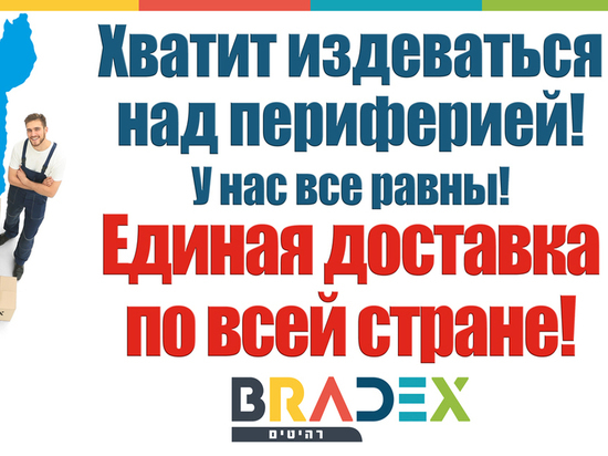 Bradex: цена доставки должна быть одинаковой по всей стране Bradex: цена доставки должна быть одинаковой по всей стране