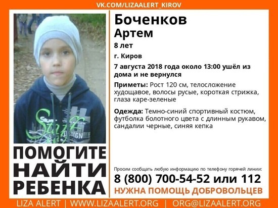 В Кирове ищут пропавшего 8-летнего мальчика