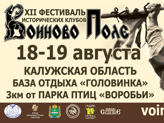  Фестиваль исторических клубов "Воиново поле" пройдет в Калужской области