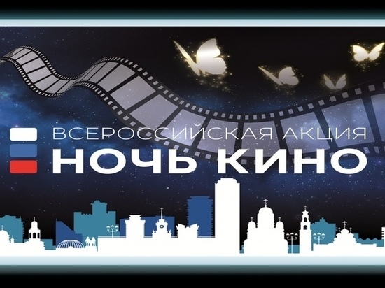 Кесова Гора Тверской области присоединится к всероссийской акции «Ночь кино»