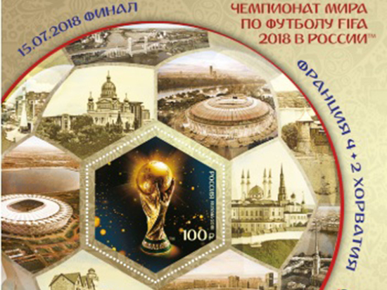 В отделения Почты России поступил почтовый блок с надпечаткой, посвященный FIFA 2018