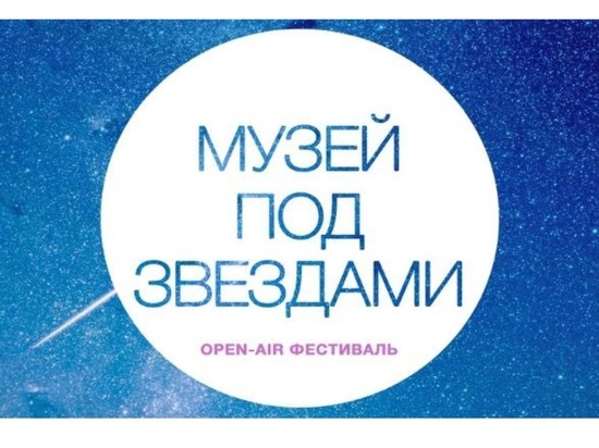 В Серпухове состоится open-air фестиваль «Музей под звездами»