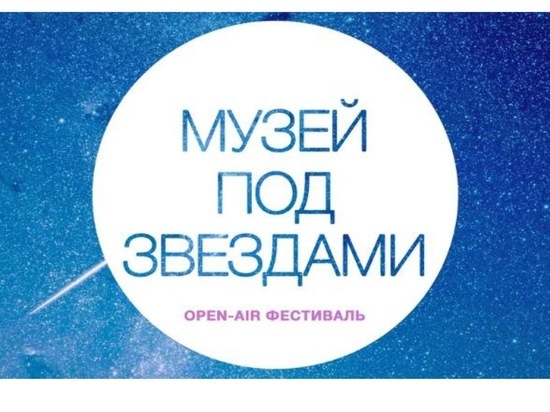 В Серпухове состоится open-air фестиваль «Музей под звездами»