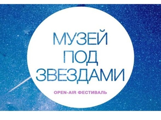 Серпуховичей приглашают на open-air фестиваль «Музей под звездами»