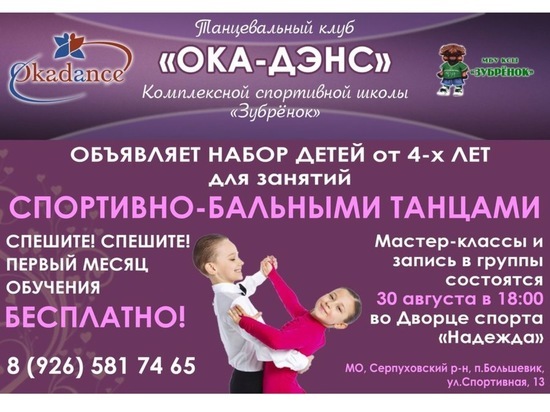 В Серпуховском районе объявлен набор в танцевальную школу «Ока-Дэнс»