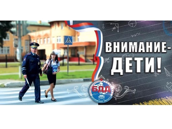 В Серпухове проходит профилактическое мероприятие «Внимание – Дети!»