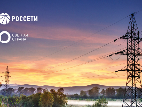 По вопросам электроснабжения калужане могут обращаться через портал ПАО "Роcсети" "Светлая страна"