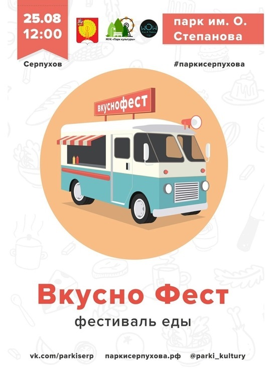 В Серпухове состоится гастрономический фестиваль «Вкуснофест»
