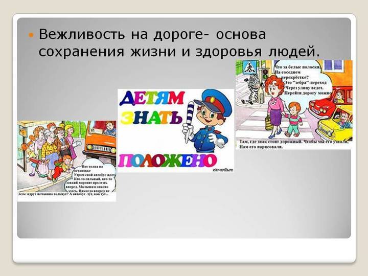 дорога и вежливость. безопасность поведения на улице. этикет водителя на дороге. презентация безопасность на улицах и дорогах. дорога и вежливость.