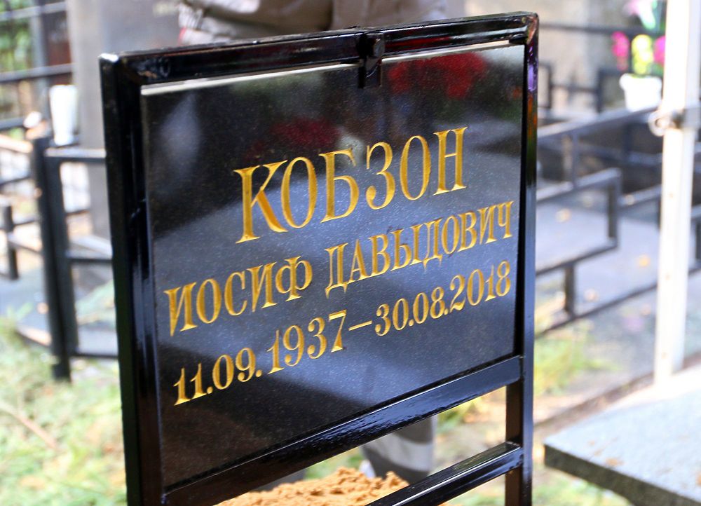 Похороны Иосифа Кобзона: могилу певца окружили сотни людей
