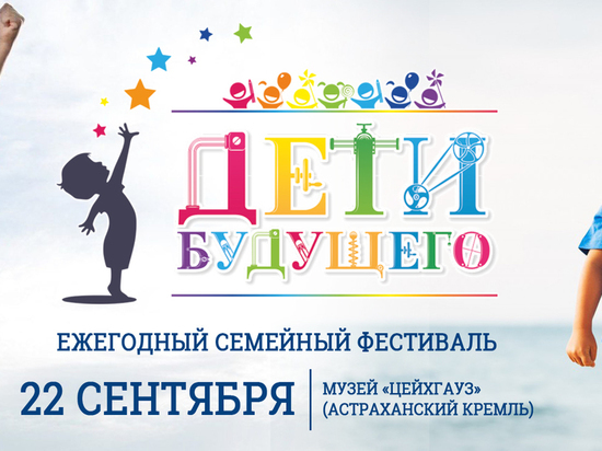 В Астрахани пройдет фестиваль «Дети будущего»
