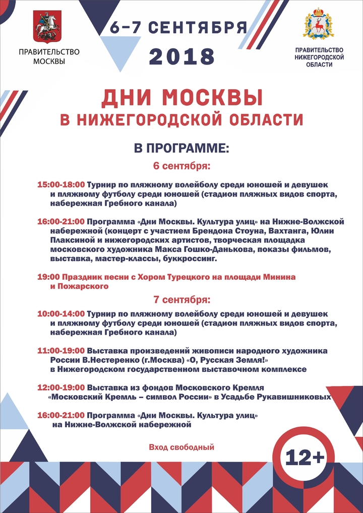 Программа дня москвы. Государственная программа культура Москвы. 19 Июня в Нижнем Новгороде мероприятия. Программа концертов на набережной с 12 июня в н Новгороде.